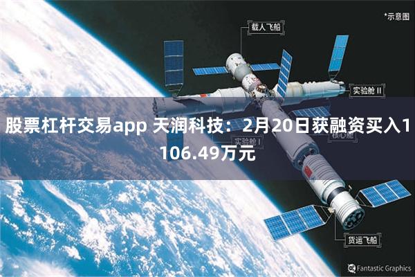 股票杠杆交易app 天润科技：2月20日获融资买入1106.49万元