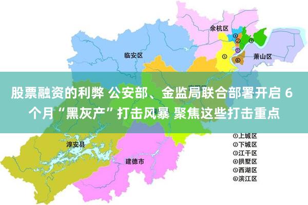 股票融资的利弊 公安部、金监局联合部署开启 6 个月“黑灰产”打击风暴 聚焦这些打击重点