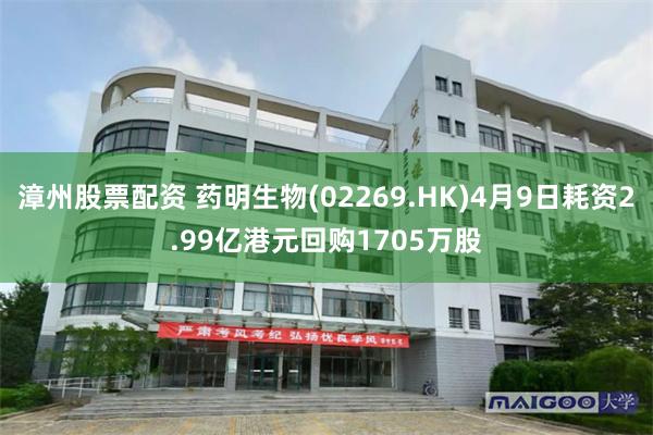 漳州股票配资 药明生物(02269.HK)4月9日耗资2.99亿港元回购1705万股
