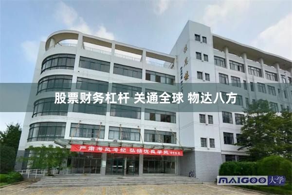 股票财务杠杆 关通全球 物达八方
