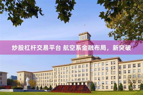 炒股杠杆交易平台 航空系金融布局，新突破